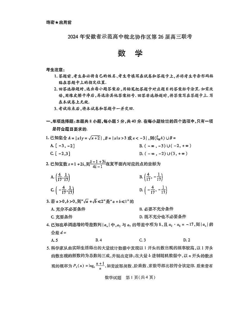 （高考新结构19题）2024届安徽联考数学试题_2024届安徽联考数学试题（原卷版+解析版）01