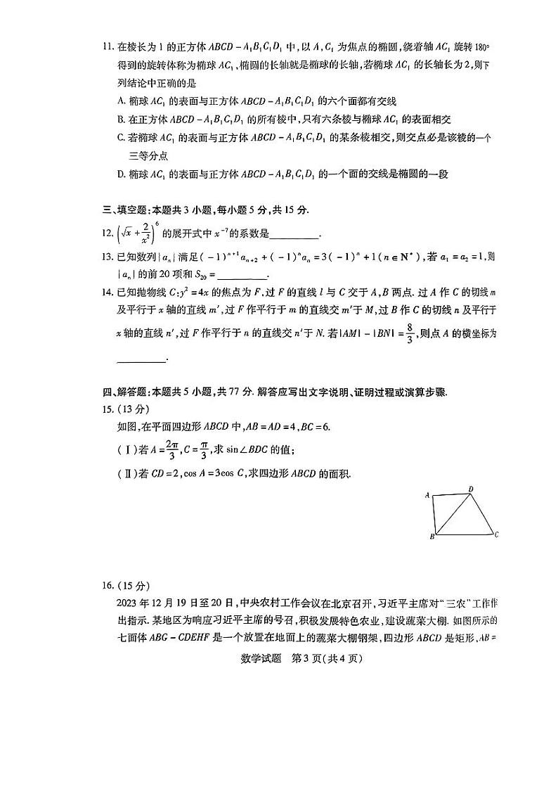 （高考新结构19题）2024届安徽联考数学试题_2024届安徽联考数学试题（原卷版+解析版）03