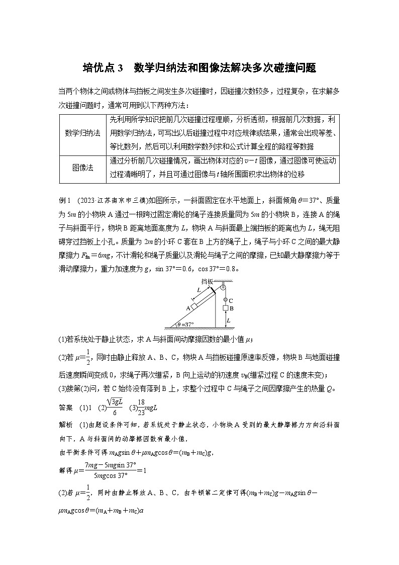 第一篇 专题二 培优点3　数学归纳法和图像法解决多次碰撞问题第1页