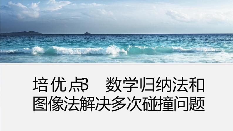 第一篇 专题二 培优点3　数学归纳法和图像法解决多次碰撞问题第2页