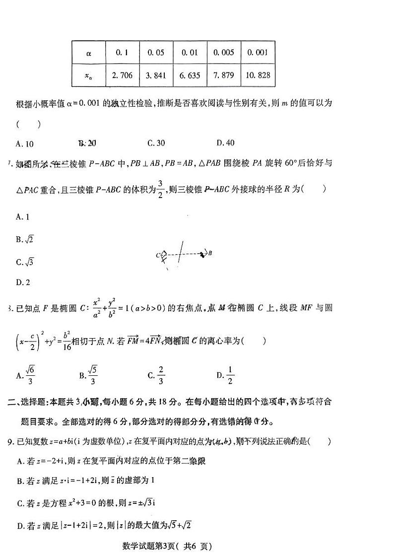 山西省临汾市2024届高三高考考前适应性训练考试（二）（二模） 数学试卷03