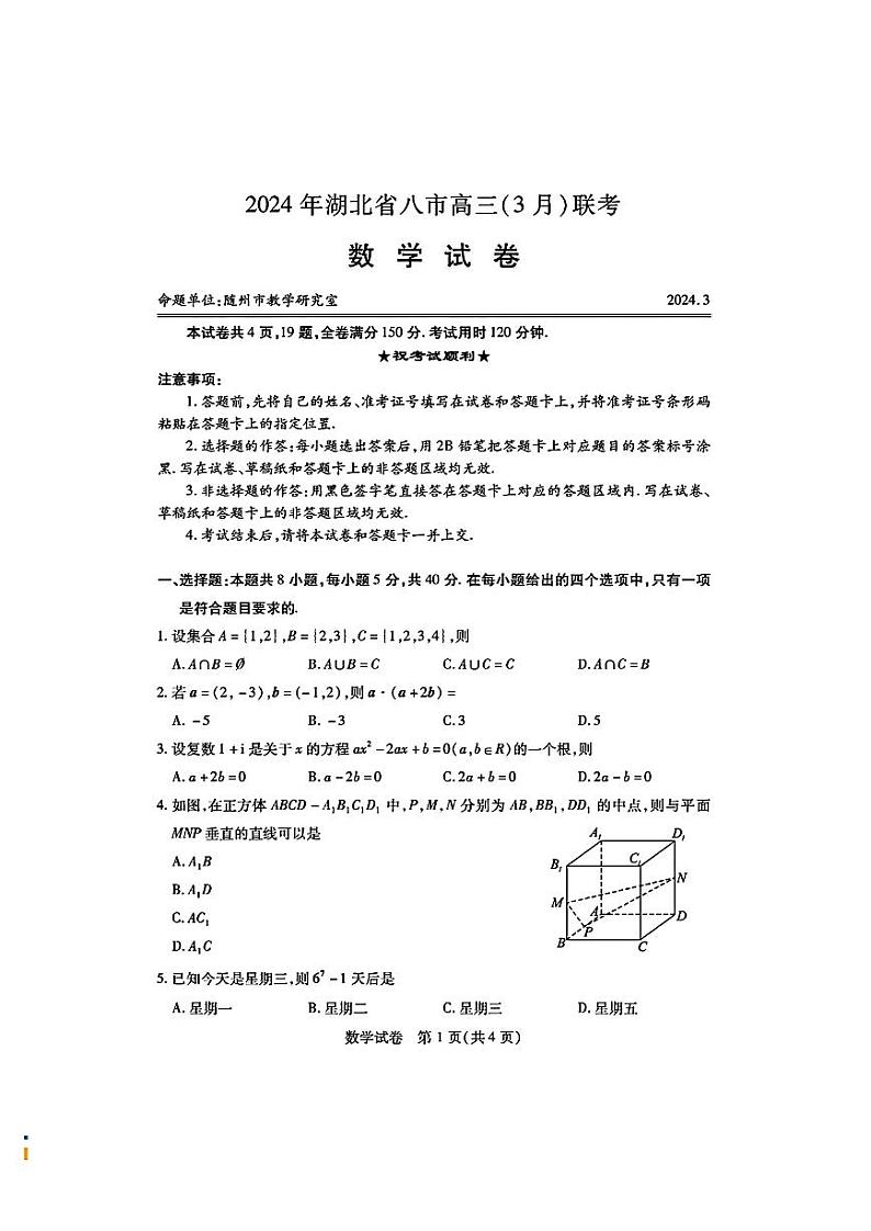 （高考新结构19题）2024年湖北省八市高三(3月)联考 数学试卷（原卷版+解析版）第1页
