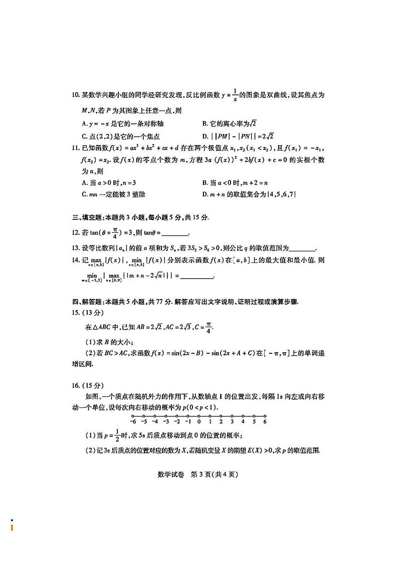 （高考新结构19题）2024年湖北省八市高三(3月)联考 数学试卷（原卷版+解析版）第3页