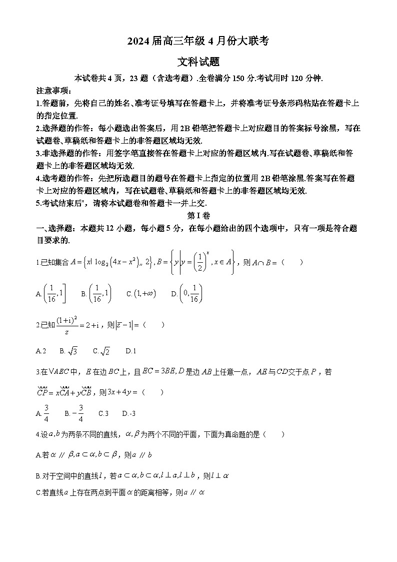 陕西省榆林市2024届高三下学期4月大联考试题（三模）数学（文） Word版含解析01