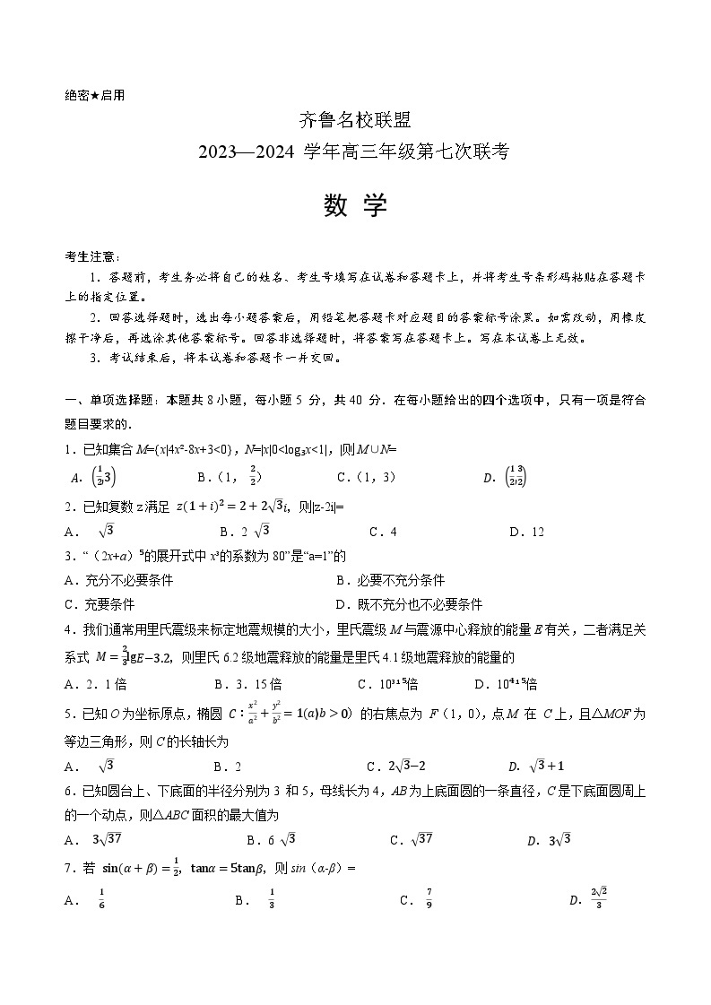 山东省齐鲁名校联盟2024届高三下学期第七次联考试题 数学试题01