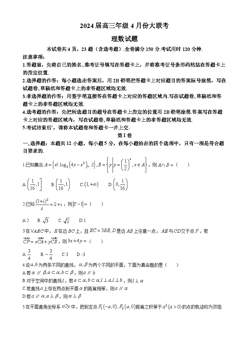 陕西省榆林市2024届高三下学期4月大联考试题（三模）数学（理） Word版含解析01