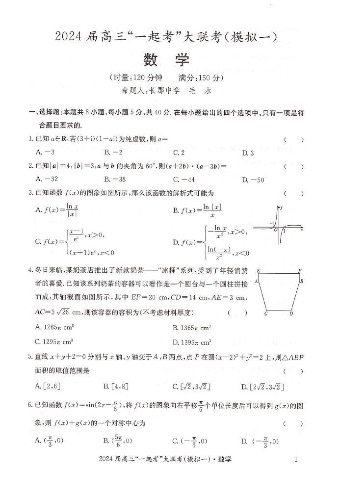 （高考新结构19题）2024届湖南省大联考高三3月模拟考试（一）数学试题（原卷版+解析版）01