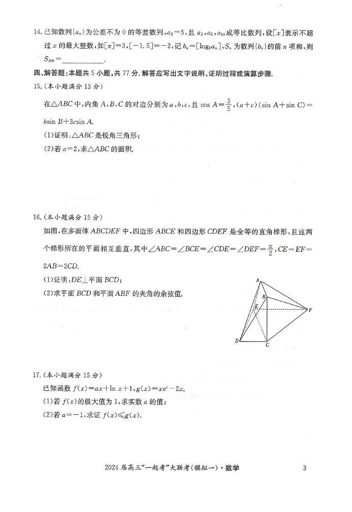 （高考新结构19题）2024届湖南省大联考高三3月模拟考试（一）数学试题（原卷版+解析版）03