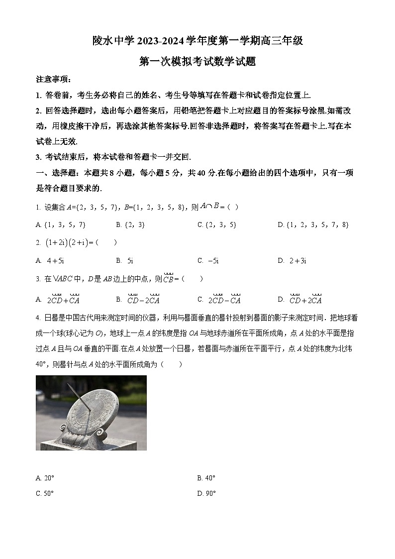 精品解析：海南省陵水黎族自治县陵水中学2024届高三上学期第一次模拟考试数学试题01
