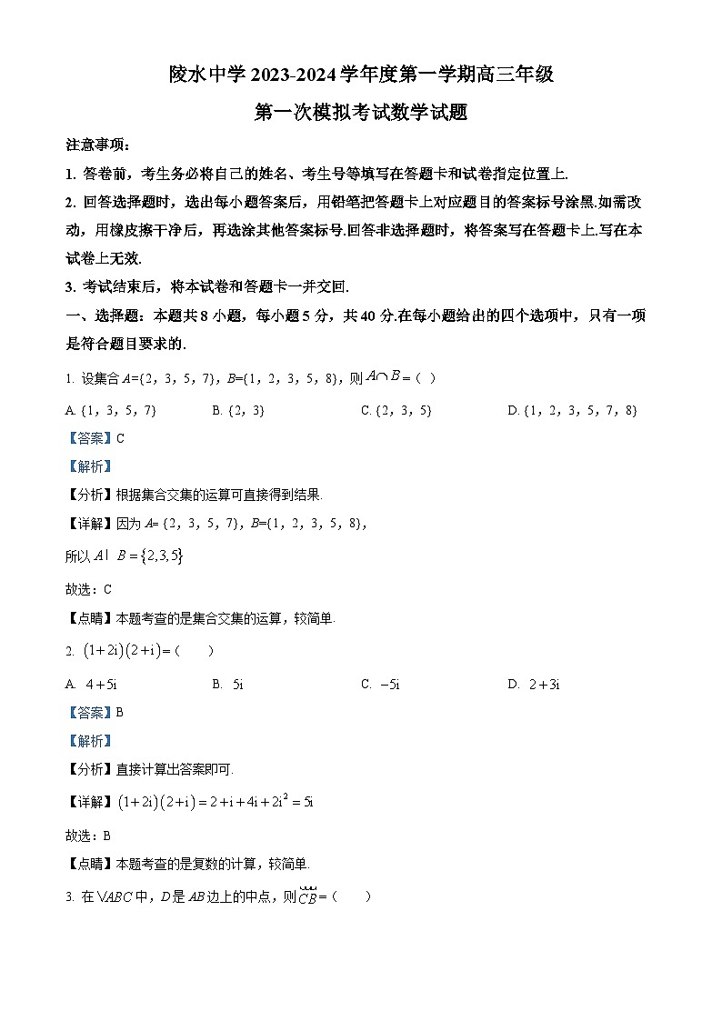 精品解析：海南省陵水黎族自治县陵水中学2024届高三上学期第一次模拟考试数学试题01