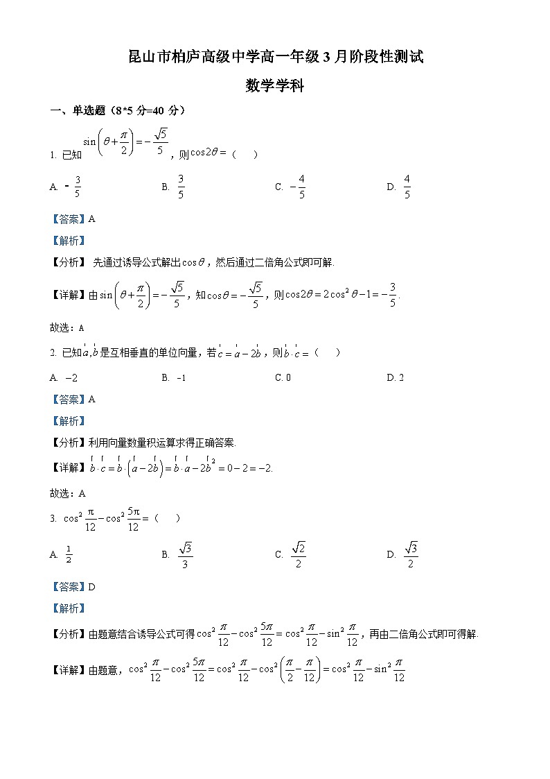江苏省苏州昆山柏庐高级中学2023-2024学年高一下学期3月月考数学试题（解析版）第1页