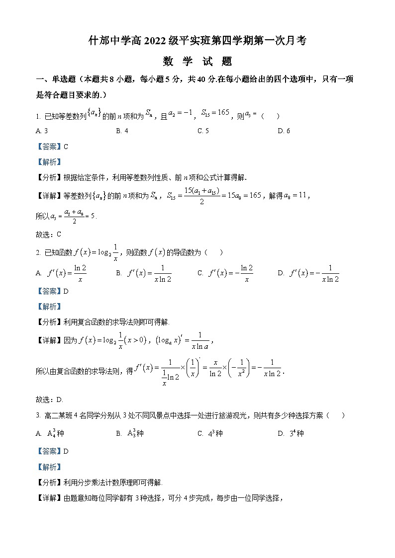 四川省德阳市什邡中学2023-2024学年高二下学期4月月考数学试题（原卷版+解析版）01