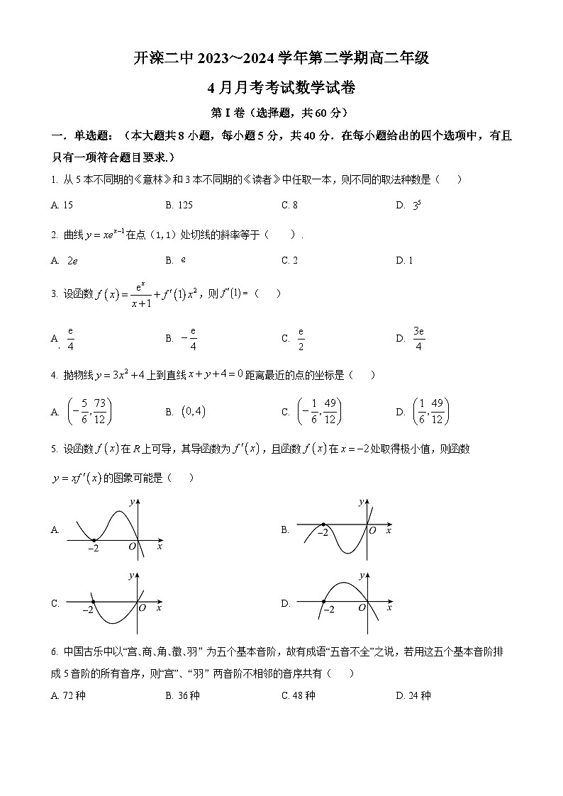 河北省唐山市开滦第二中学2023-2024学年高二下学期4月月考数学试题（原卷版+解析版）01