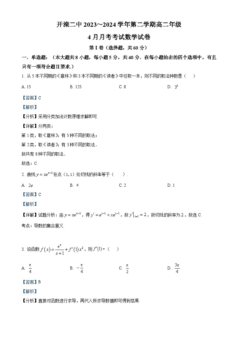 河北省唐山市开滦第二中学2023-2024学年高二下学期4月月考数学试题（原卷版+解析版）01