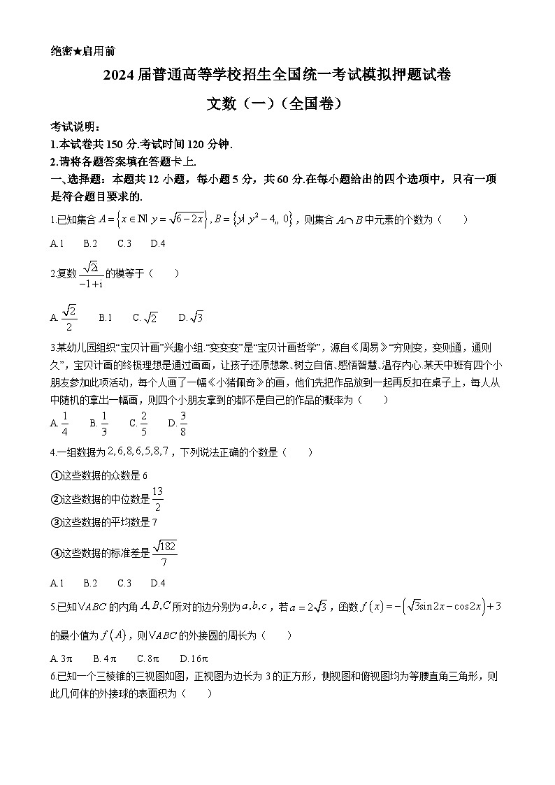 陕西省西安市第一中学2024届高三下学期高考模拟押题文科数学试题（一）第1页