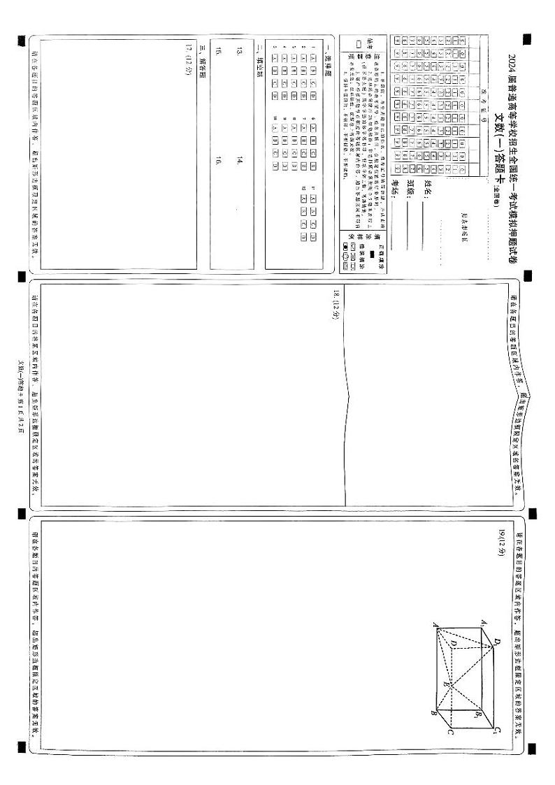陕西省西安市第一中学2024届高三下学期高考模拟押题文科数学试题（一）答题卡第1页