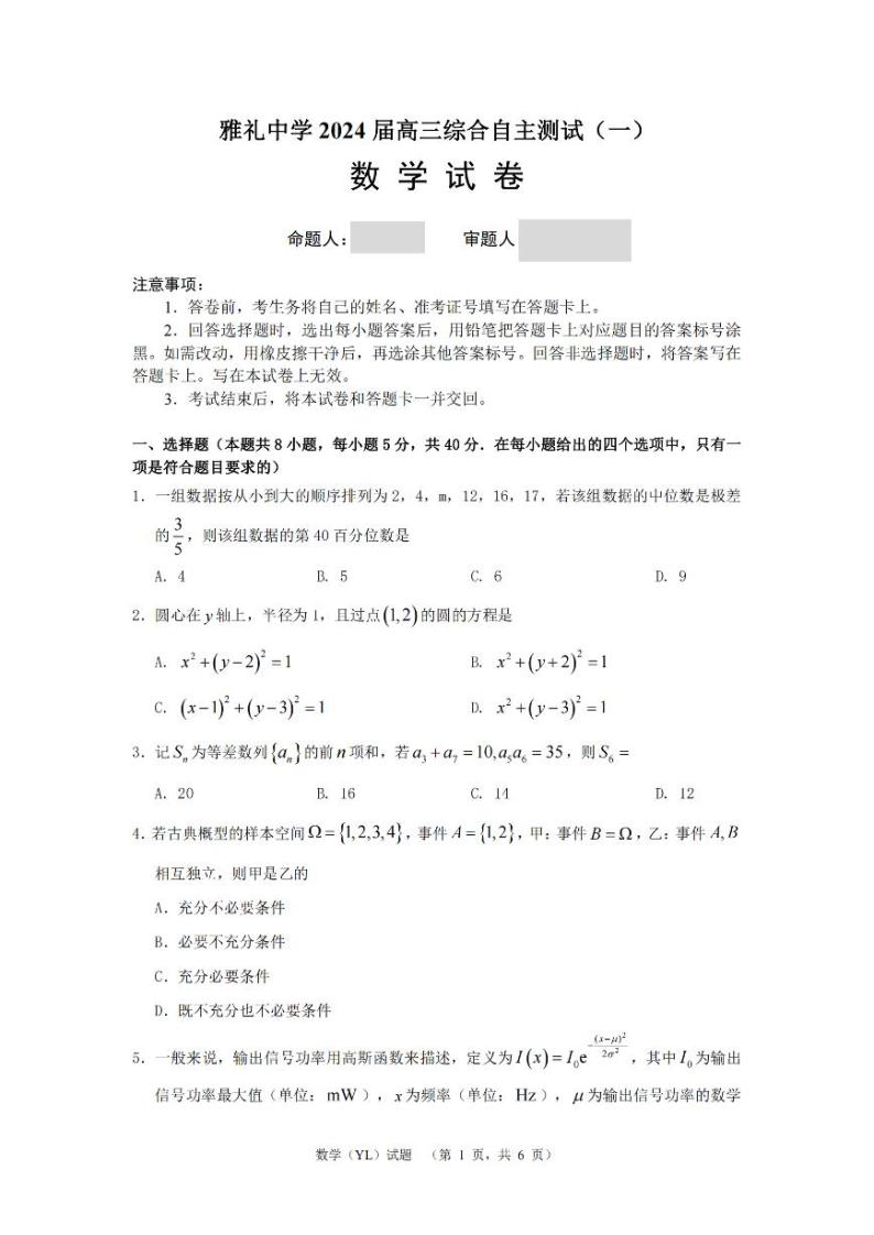 （高考新结构19题）2024届长沙知名中学高三3月综合测试（一）数学试题（原卷版+解析版）01