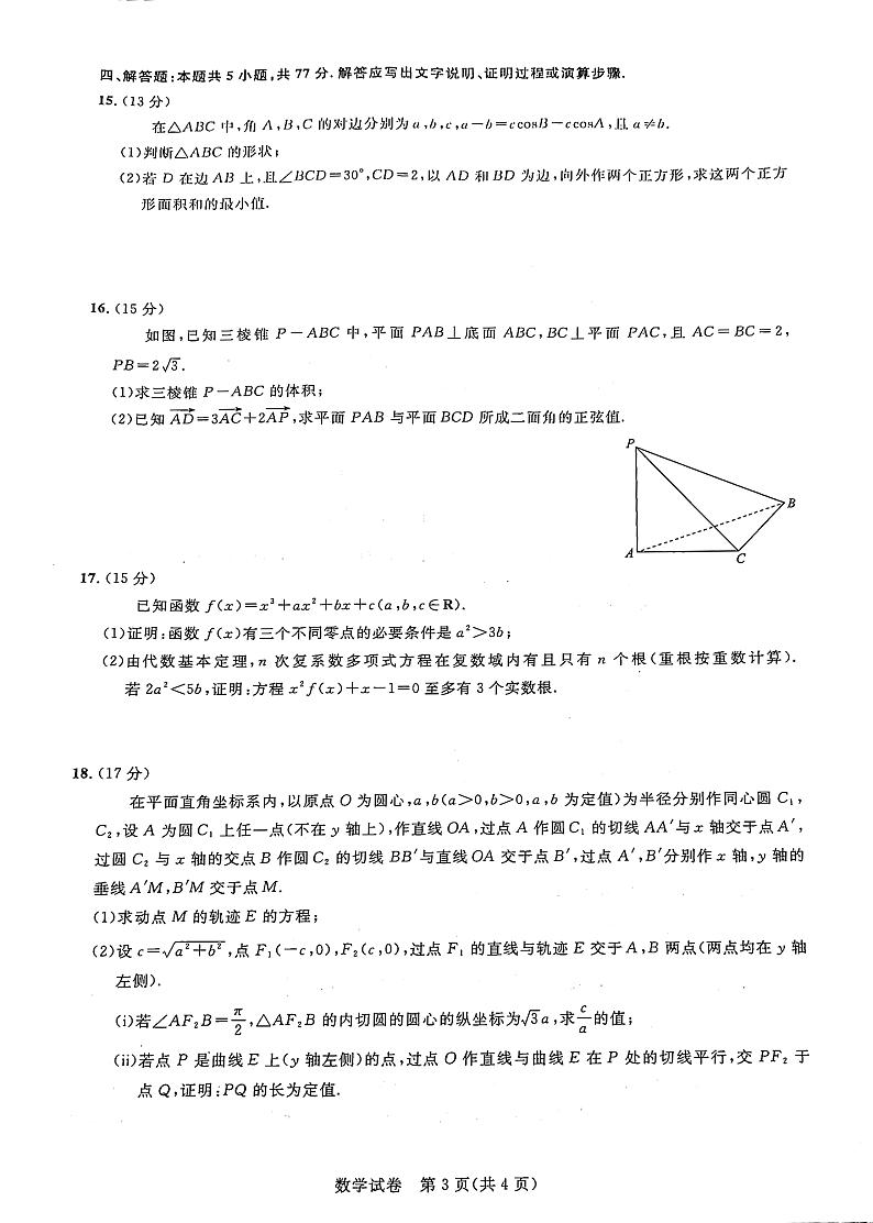 （高考新结构19题）2024届高三三月联合测评-数学试卷（原卷版+解析版）第3页