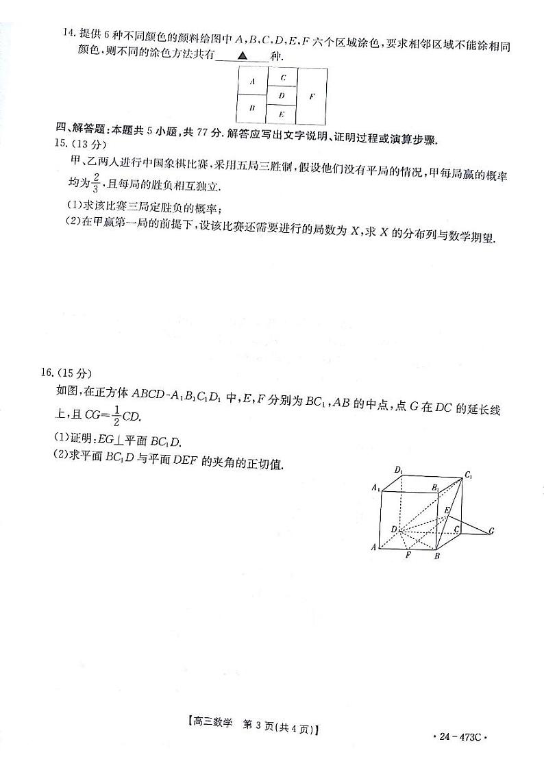 甘肃省白银市靖远县2024届高三下学期第三次联考（三模）数学试卷（PDF版附答案）第3页