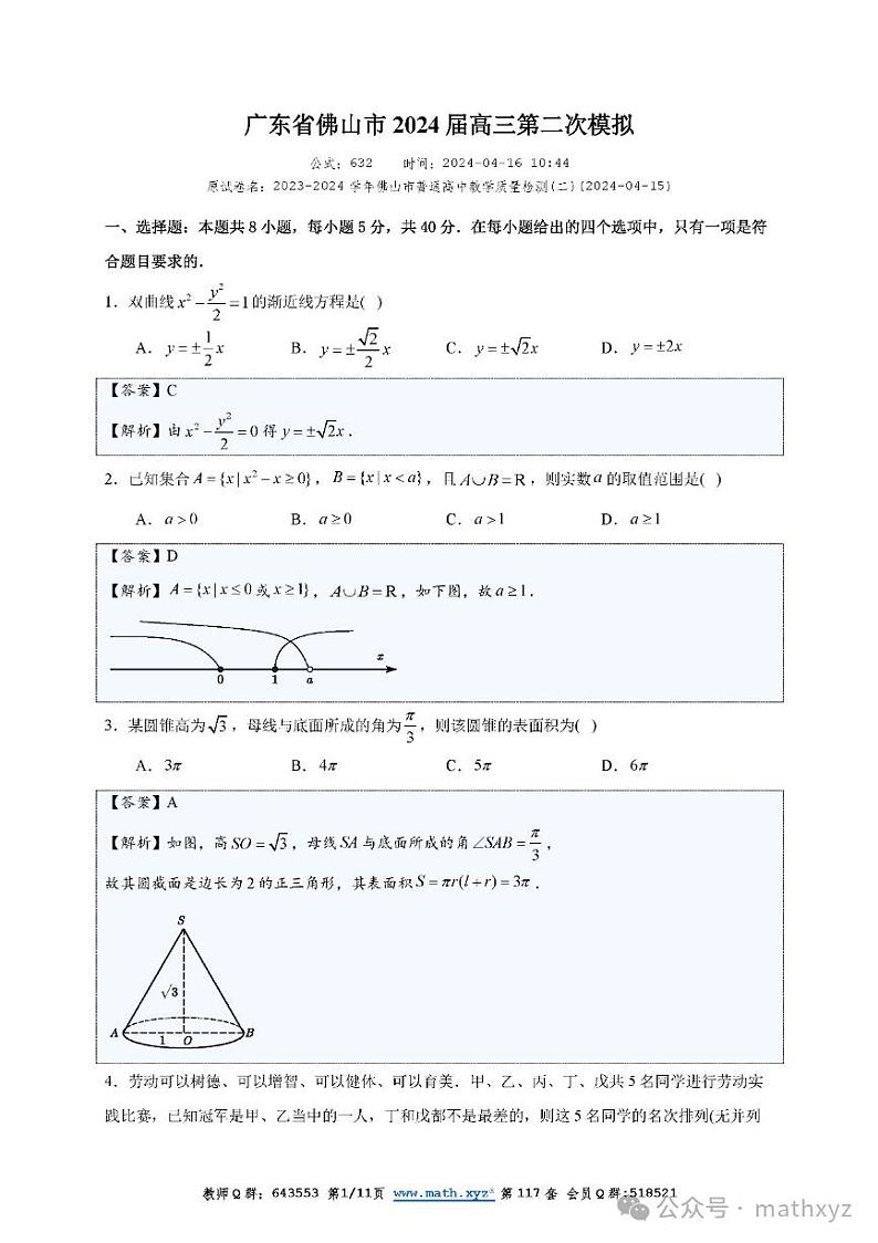 广东省佛山市2023-2024学年高三下学期教学质量检测（二）数学试题及答案01