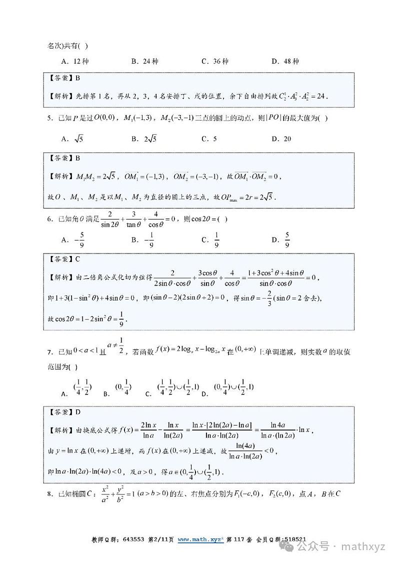 广东省佛山市2023-2024学年高三下学期教学质量检测（二）数学试题及答案02