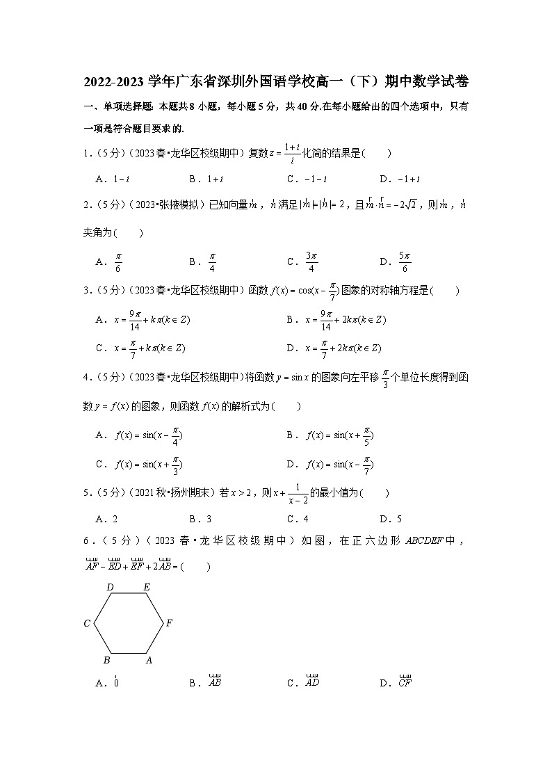 2022-2023学年广东省深圳外国语学校高一（下）期中数学试卷01