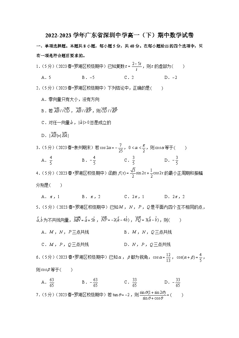 2022-2023学年广东省深圳中学高一（下）期中数学试卷第1页
