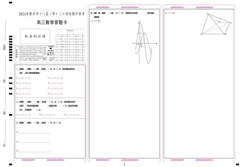 江西省赣州市十八县市二十四校2023-2024学年高三下学期4月期中联考数学试题（Word版附解析）01
