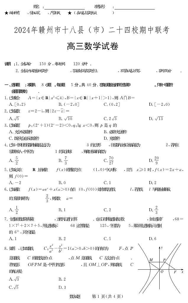 江西省赣州市十八县市二十四校2023-2024学年高三下学期4月期中联考数学试题（Word版附解析）01