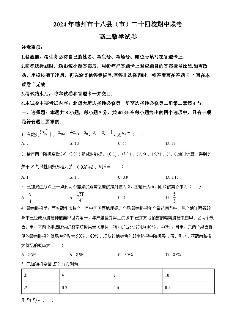 江西省赣州市十八县（市）二十四校2023-2024学年高二下学期期中考试数学试题（原卷版）第1页