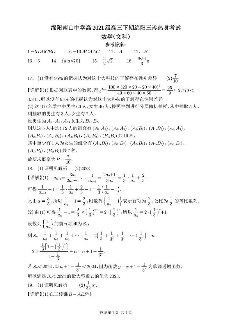 四川省绵阳南山中学2024届高三下学期4月绵阳三诊热身考试  数学（文）试卷含参考答案01