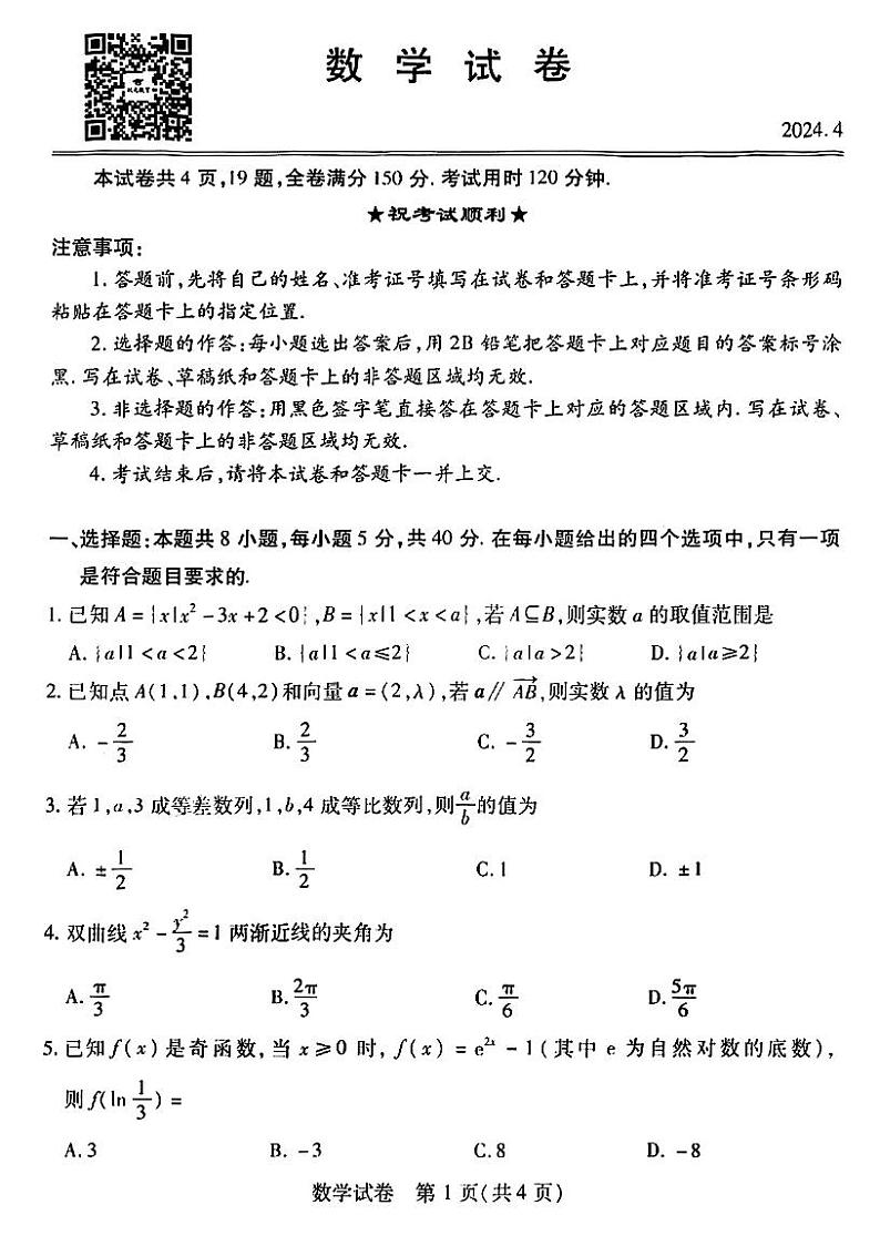 24年湖北省高三四调数学试卷第1页
