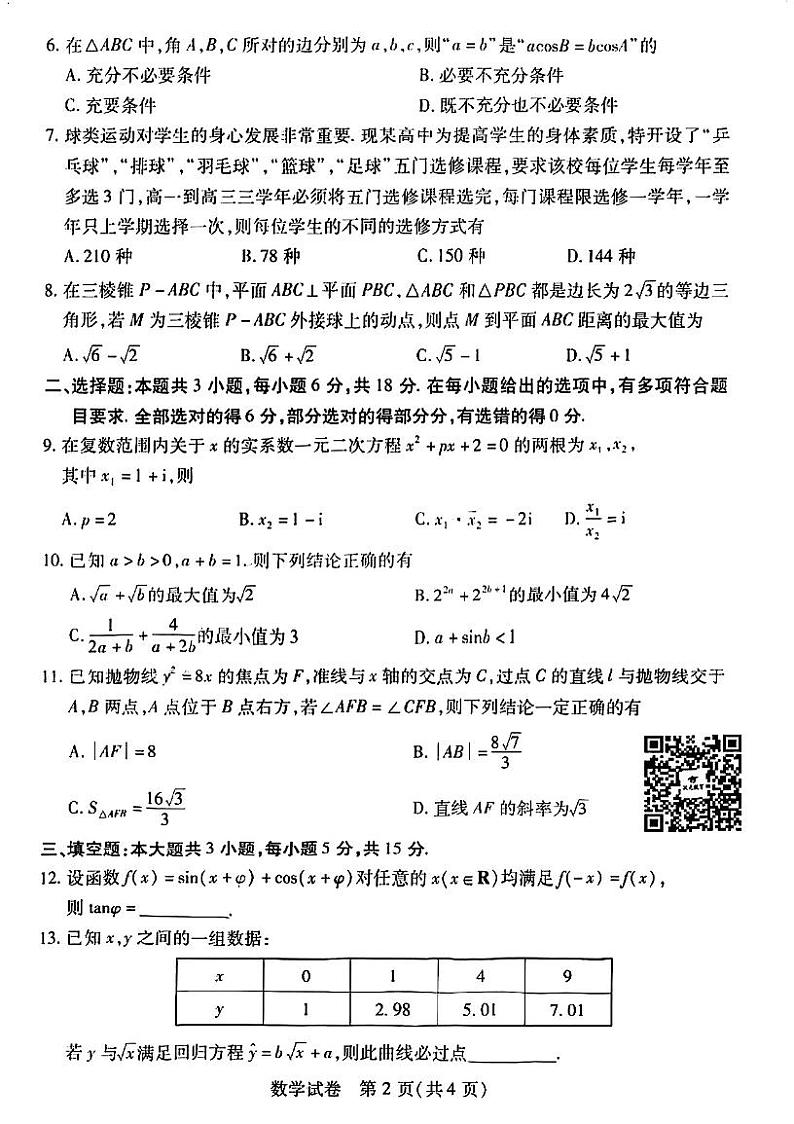 24年湖北省高三四调数学试卷第2页