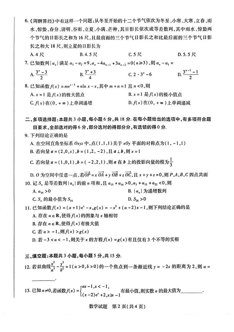 河南天一大联考2024年高二3月联考数学试卷02