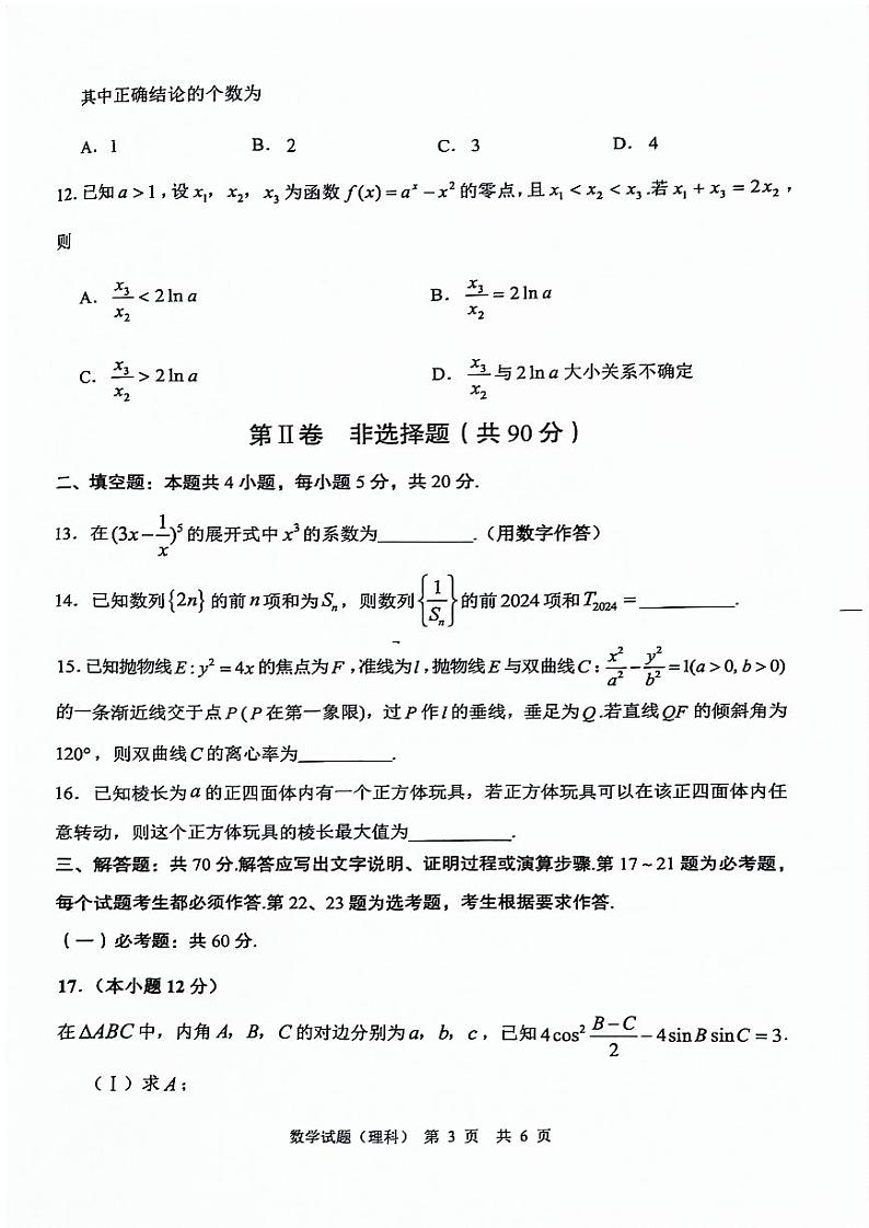 陕西省渭南市2024届高三下学期教学质量检测（渭南二模）数学（理）附答案第3页
