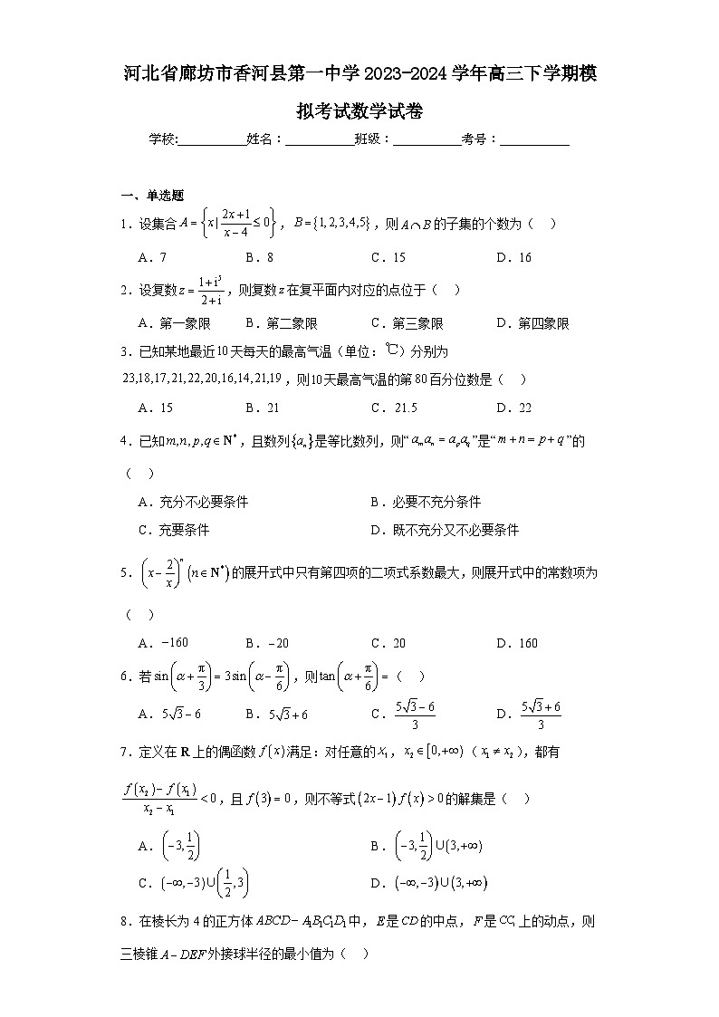 河北省廊坊市香河县第一中学2023-2024学年高三下学期模拟考试数学试卷及答案第1页