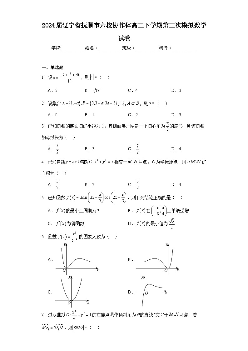 2024届辽宁省抚顺市六校协作体高三下学期第三次模拟数学试卷及答案01