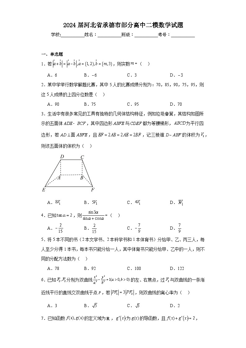 2024届河北省承德市部分高中二模数学试题及答案01