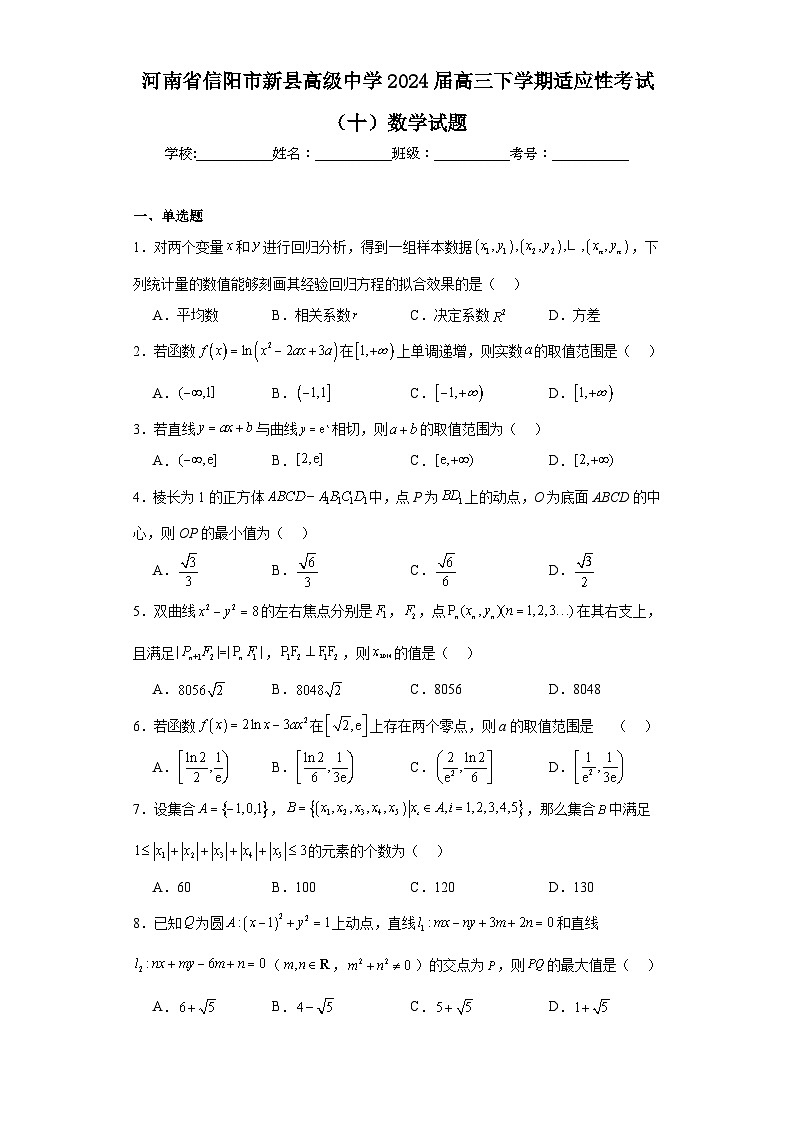 河南省信阳市新县高级中学2024届高三下学期适应性考试（十）数学试题及答案第1页