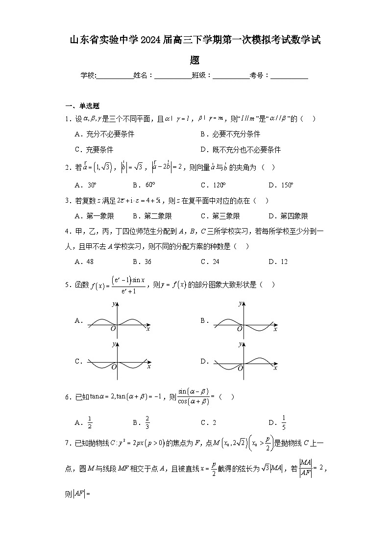 山东省实验中学2024届高三下学期第一次模拟考试数学试题及答案01