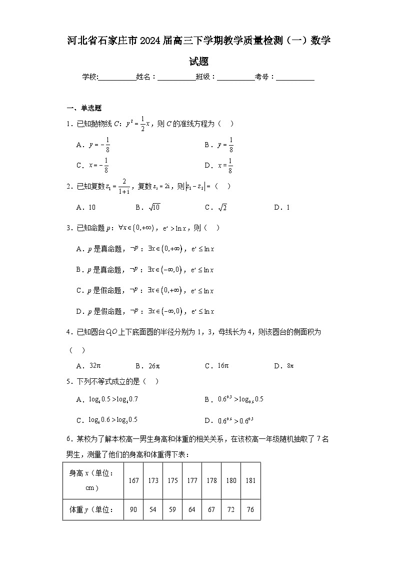 河北省石家庄市2024届高三下学期教学质量检测（一）数学试题及答案第1页