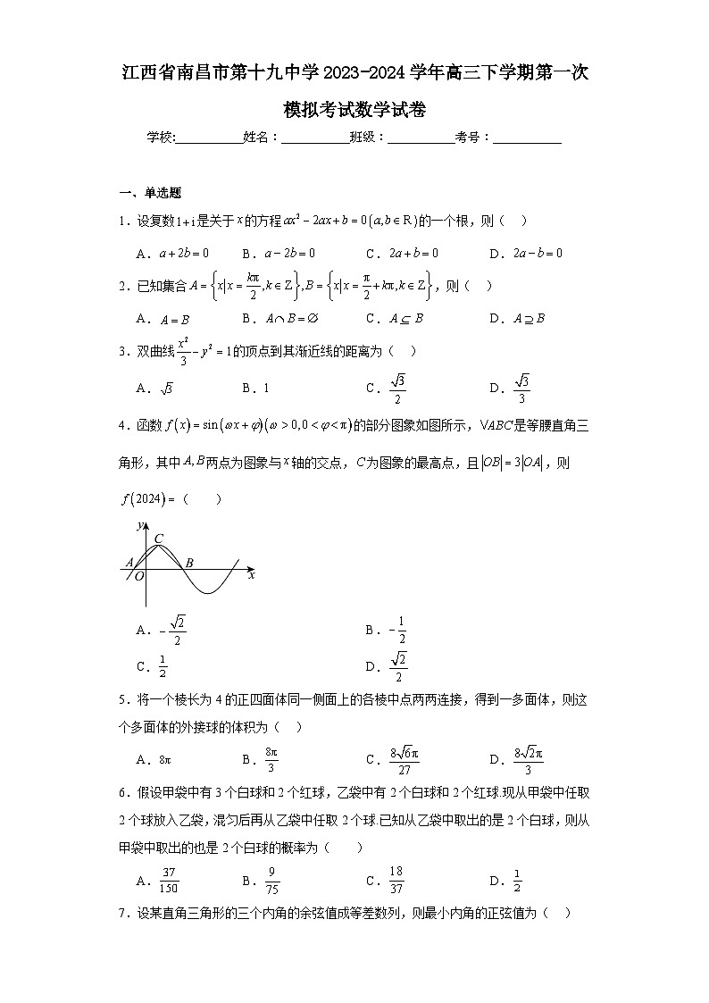 江西省南昌市第十九中学2023-2024学年高三下学期第一次模拟考试数学试卷及答案01