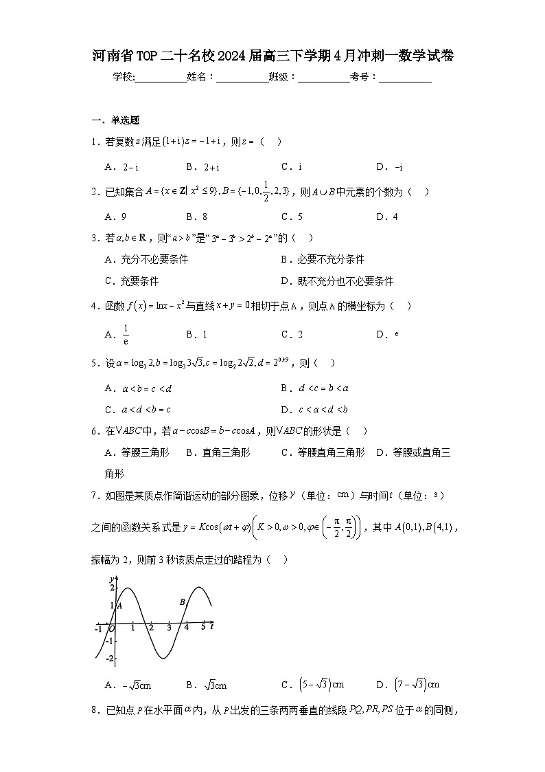 河南省TOP二十名校2024届高三下学期4月冲刺一数学试卷及答案第1页