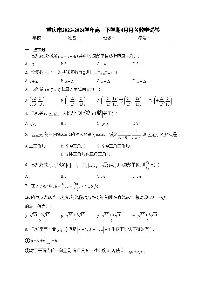 重庆市2023-2024学年高一下学期4月月考数学试卷(含答案)01