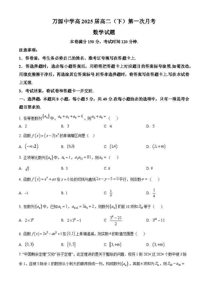 四川省达州市万源市万源中学2023-2024学年高二下学期4月月考数学试题（原卷版+解析版）01