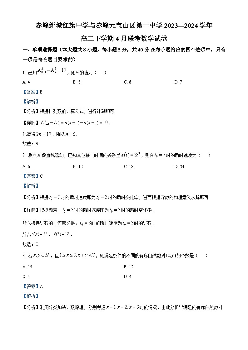 内蒙古自治区赤峰市松山区赤峰新城红旗中学2023-2024学年高二下学期4月月考数学试题（原卷版+解析版）01