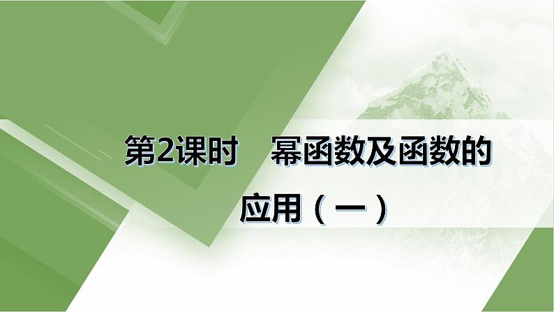 人教A版 学业考试复习 必修一 第三章 第二课时　幂函数及函数的应用（一） 课件第1页