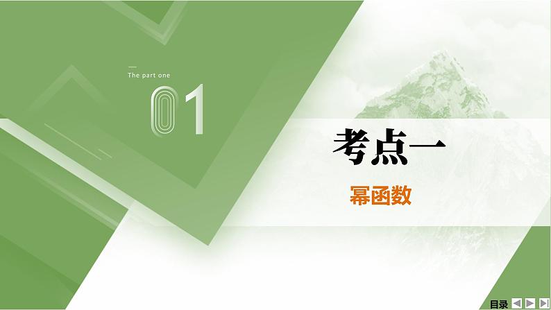 人教A版 学业考试复习 必修一 第三章 第二课时　幂函数及函数的应用（一） 课件第3页