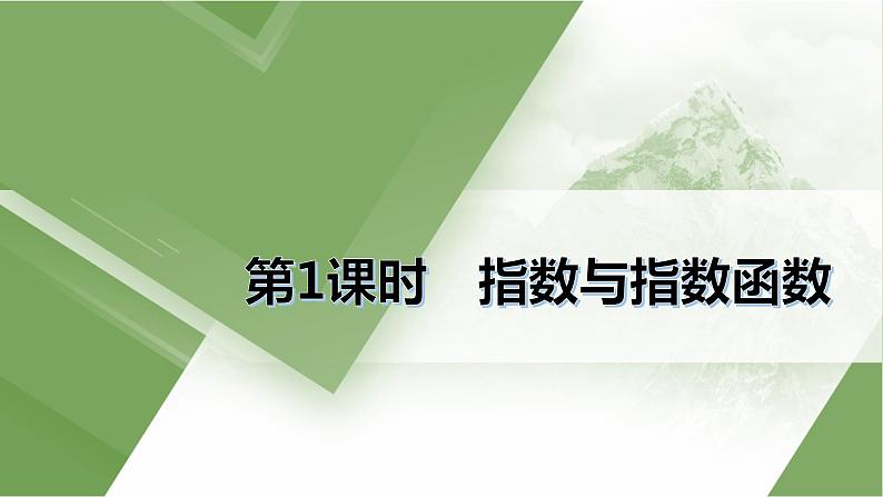 人教A版 学业考试复习 必修一 第四章 第一课时　指数与指数函数 课件第2页