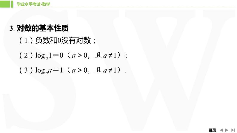 人教A版 学业考试复习 必修一 第四章 第二课时　对数与对数函数 课件05